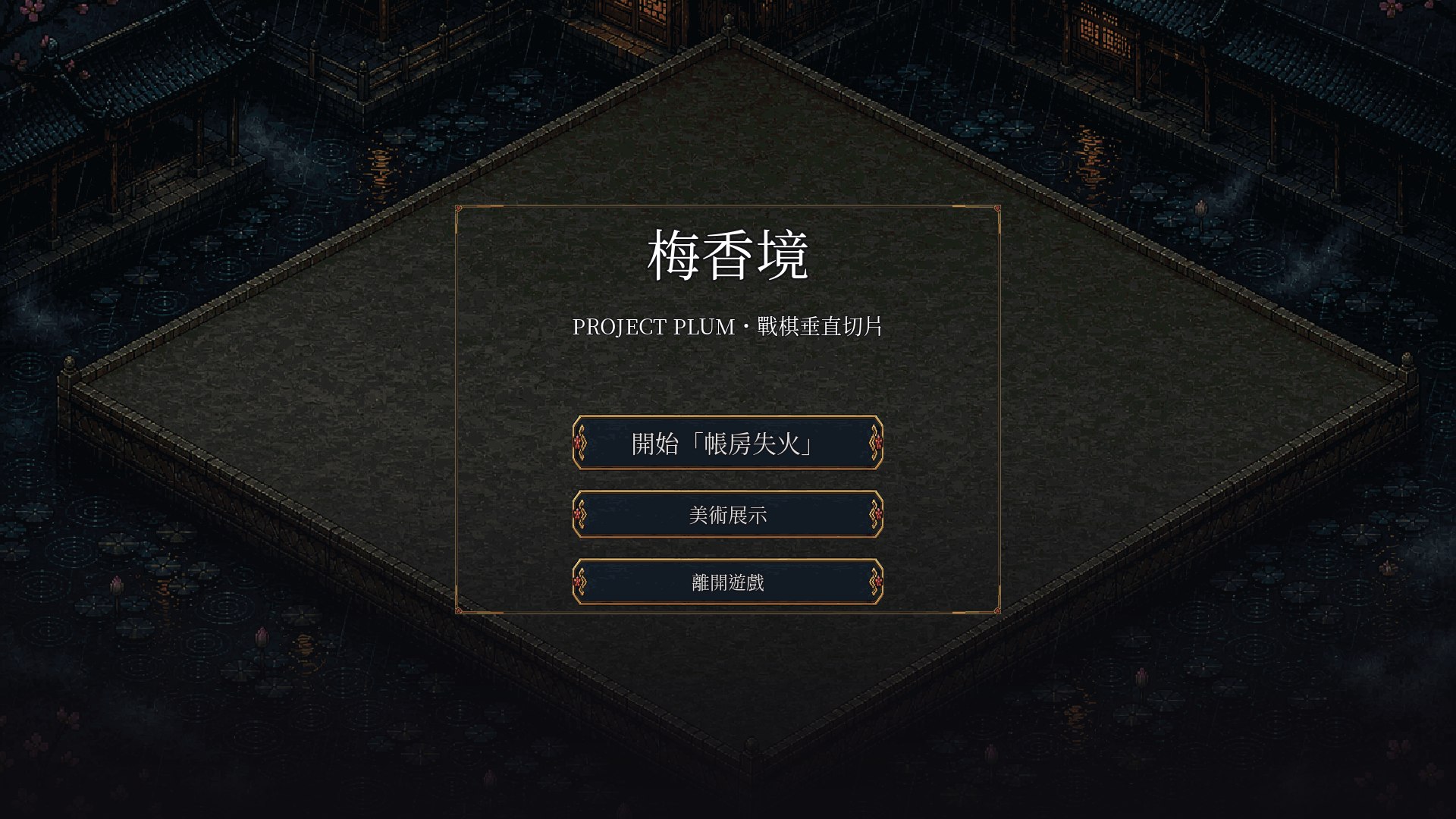 標題畫面——雨夜梅香境