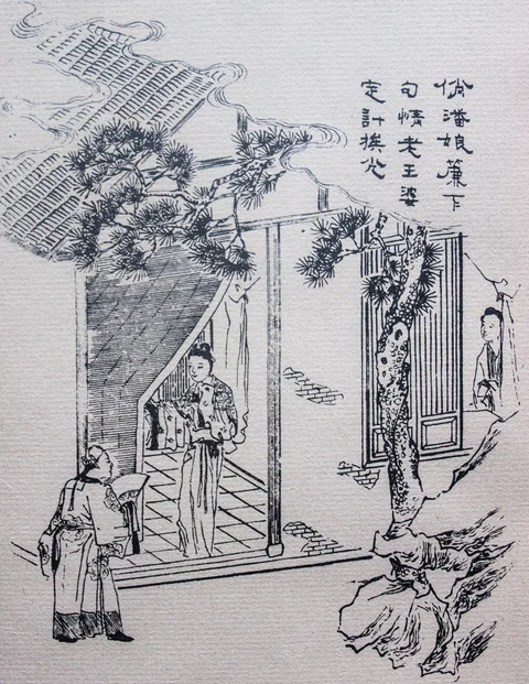 十七世紀《金瓶梅》木刻插圖，宅院門前數名人物相見