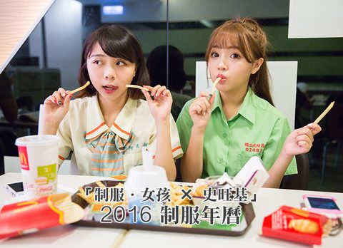 制服.女孩 × 史旺基 2016 制服年曆封面