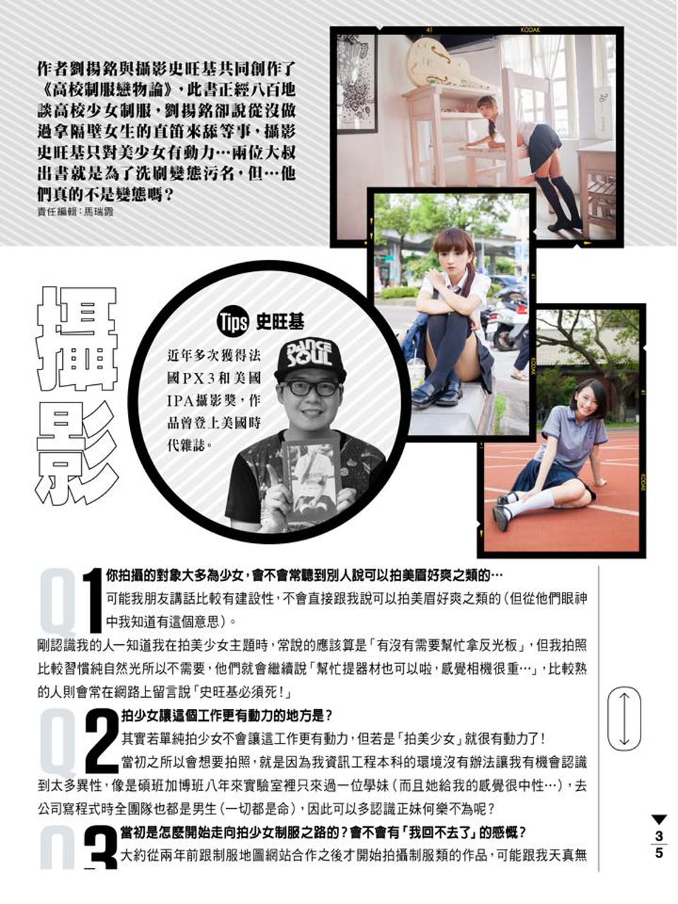 專題內頁版面，史旺基受訪談拍攝制服主題的緣由與工作方式